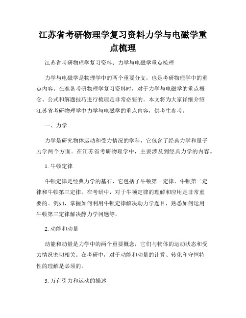 江苏省考研物理学复习资料力学与电磁学重点梳理