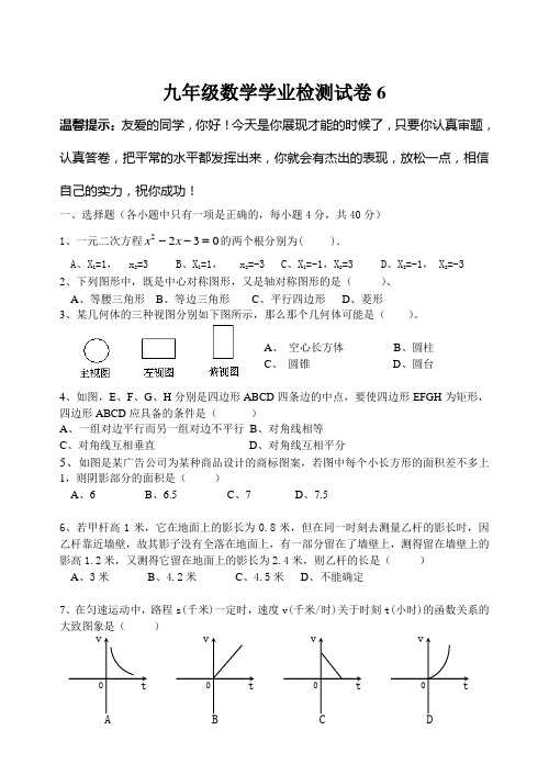 九年级数学学业检测试卷6