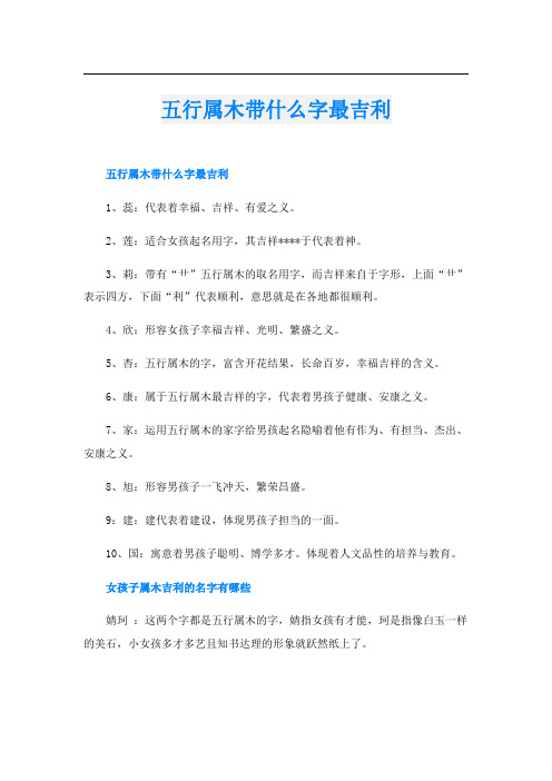 五行属木带什么字最吉利