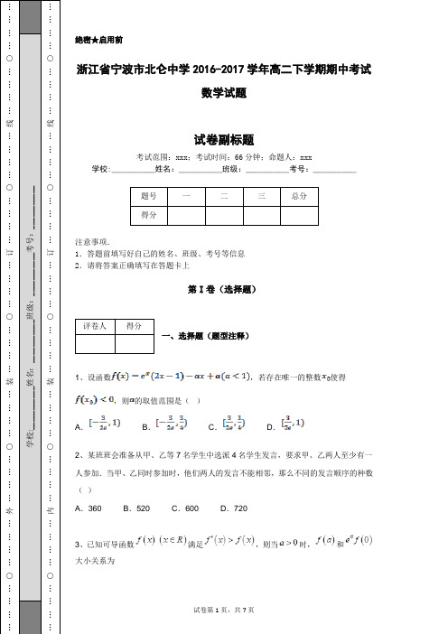 浙江省宁波市北仑中学2016-2017学年高二下学期期中考试数学试题