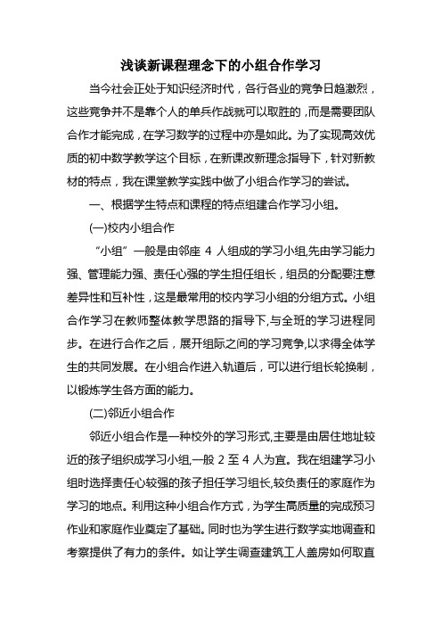 浅谈新课程理念下的小组合作学习