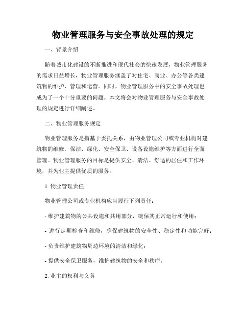 物业管理服务与安全事故处理的规定