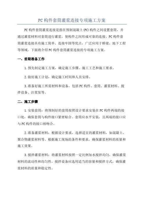 PC构件套筒灌浆连接专项施工方案