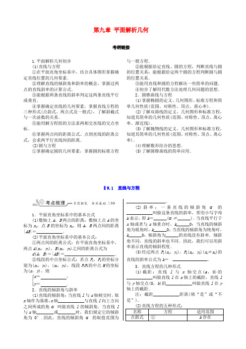 核按钮(新课标)高考数学一轮复习 第九章 平面解析几何训练 文