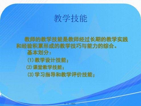 教师必备的教学基本技能