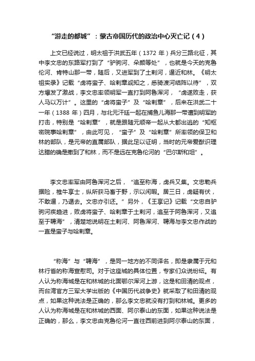 “游走的都城”：蒙古帝国历代的政治中心灭亡记（4）