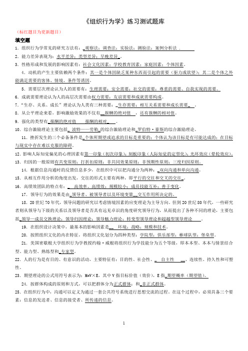 (完整word版)《组织行为学》练习题库(更新)(1)