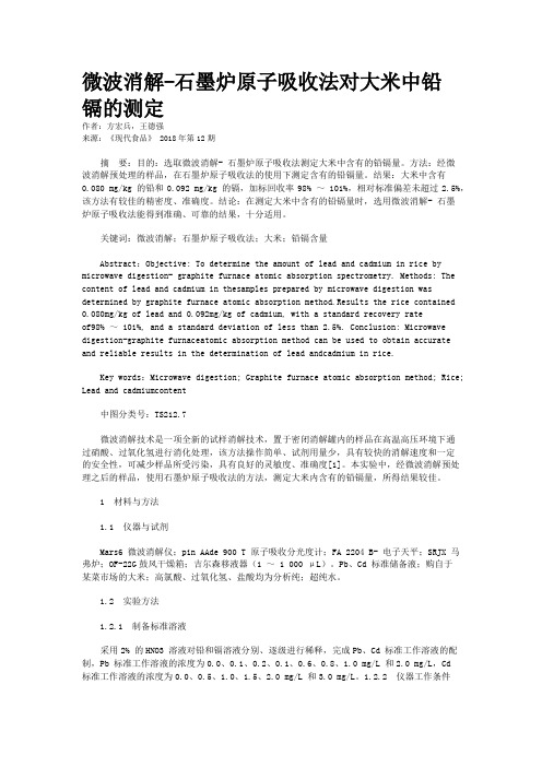 微波消解-石墨炉原子吸收法对大米中铅镉的测定