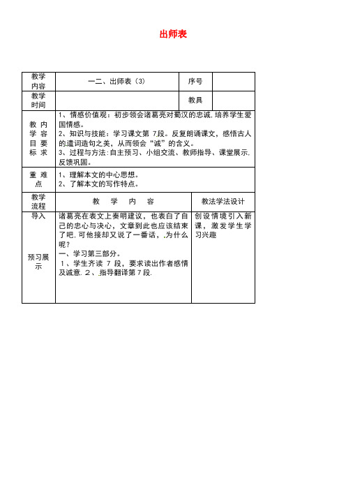 吉林省长春市九年级语文上册第四单元12出师表教案3长春版(new)