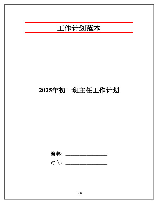 2025年初一班主任工作计划