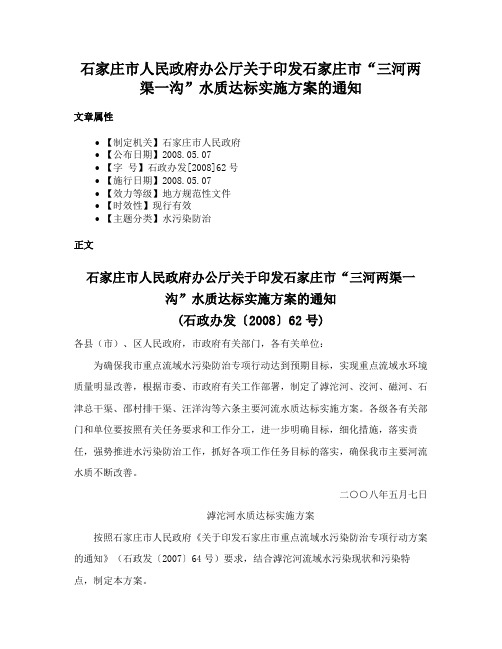 石家庄市人民政府办公厅关于印发石家庄市“三河两渠一沟”水质达标实施方案的通知