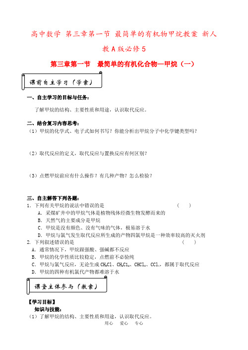 高中数学 第三章第一节 最简单的有机物甲烷教案 新人教A版必修5