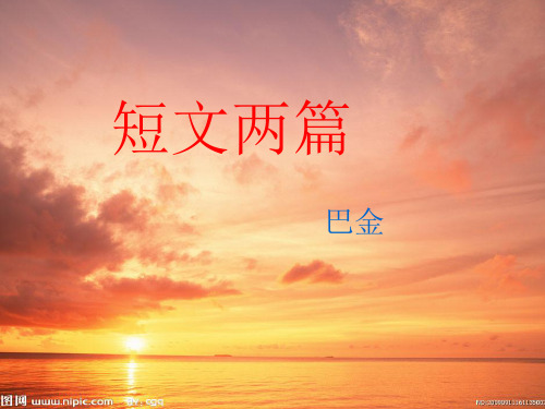 短文两篇(日、月)教学课件