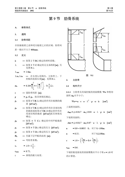 劳氏船级认证标准 第一章 第九节