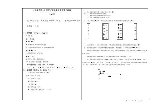 《桥梁工程1》试卷A考试参考答案及评分标准