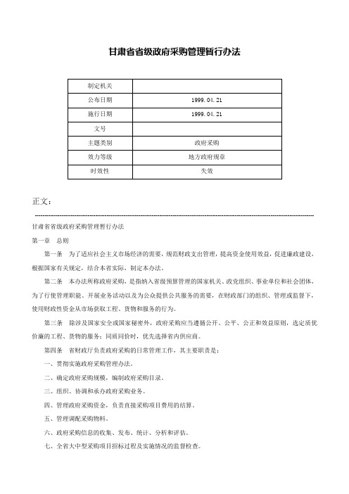 甘肃省省级政府采购管理暂行办法-