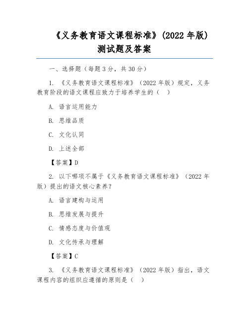 《义务教育语文课程标准》(2022年版)测试题及答案