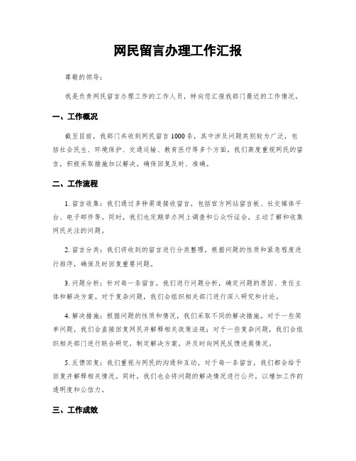 网民留言办理工作汇报