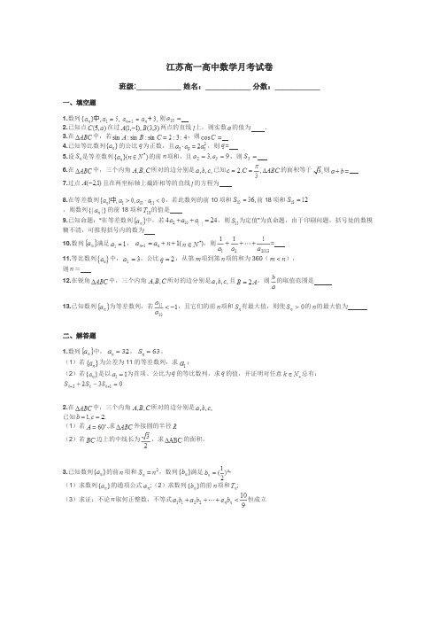 江苏高一高中数学月考试卷带答案解析
