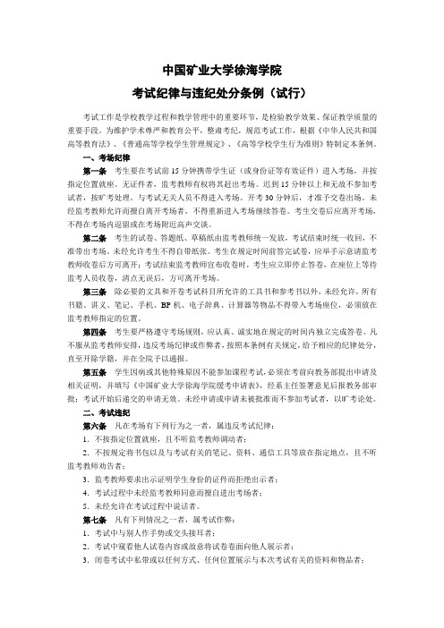 中国矿业大学徐海学院考试纪律与违纪处分条例(试行)