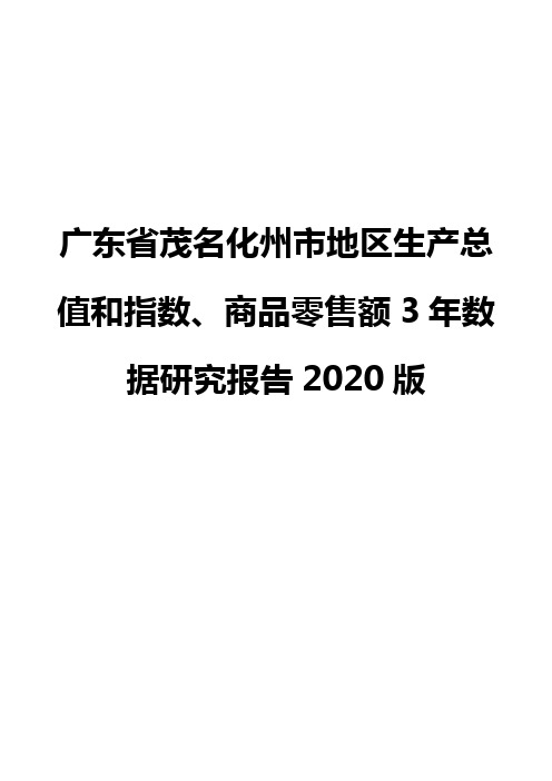 广东省茂名化州市地区生产总值和指数、商品零售额3年数据研究报告2020版