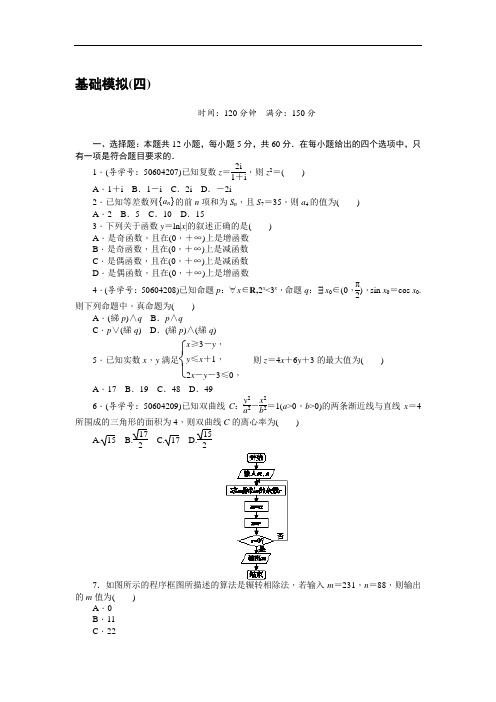 2018高考数学理二轮复习闯关导练:基础模拟四 含解析 精品