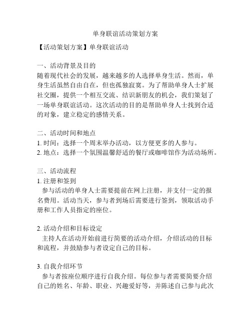 单身联谊活动策划方案