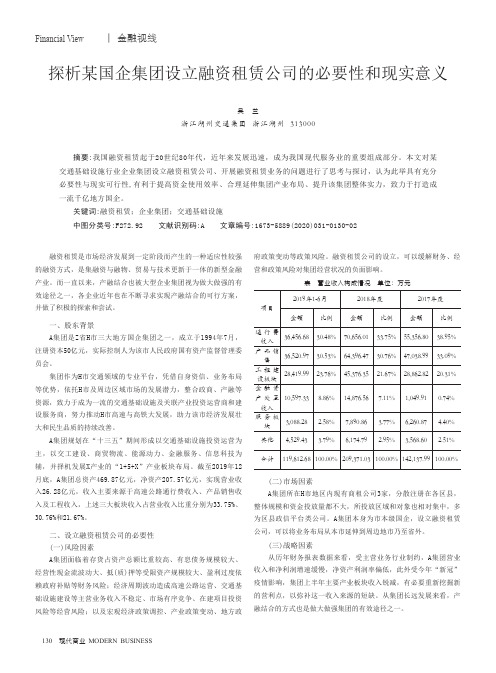 探析某国企集团设立融资租赁公司的必要性和现实意义