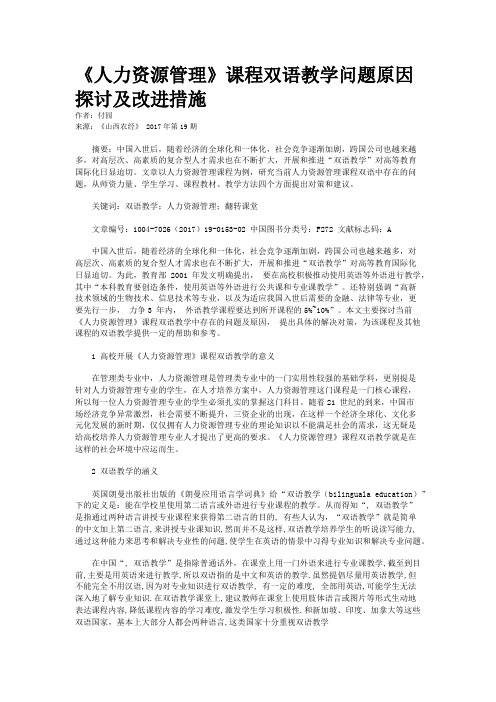 《人力资源管理》课程双语教学问题原因探讨及改进措施