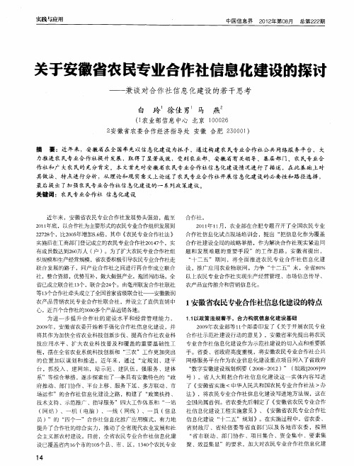 关于安徽省农民专业合作社信息化建设的探讨——兼谈对合作社信息化建设的若干思考