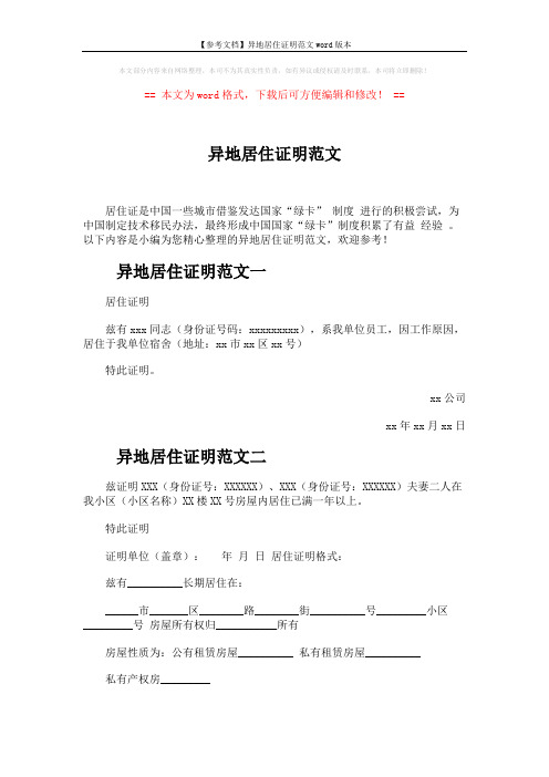 【参考文档】异地居住证明范文word版本 (2页)