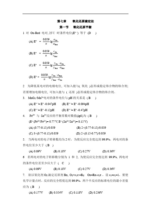 B133-分析化学-第八章 氧化还原滴定法答案 (2)