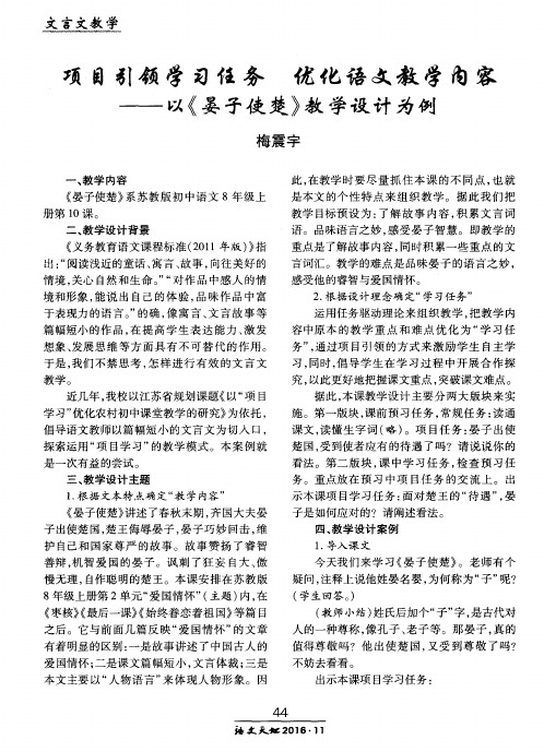 项目引领学习任务 优化语文教学内容——以《晏子使楚》教学设计为例