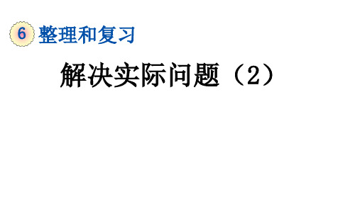 人教部编版六年级数学下册教学PPT课件 6.1.7 解决实际问题(2)