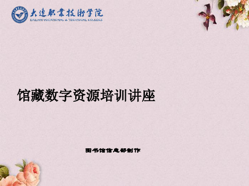 馆藏数字资源培训讲义(PPT 68页)