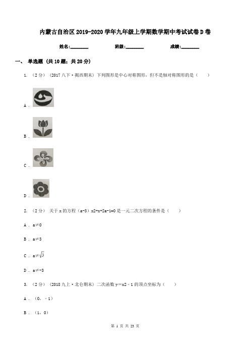 内蒙古自治区2019-2020学年九年级上学期数学期中考试试卷D卷(考试)