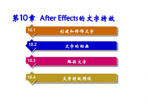 数字媒体后期制作教程10 After Effects的文字特效