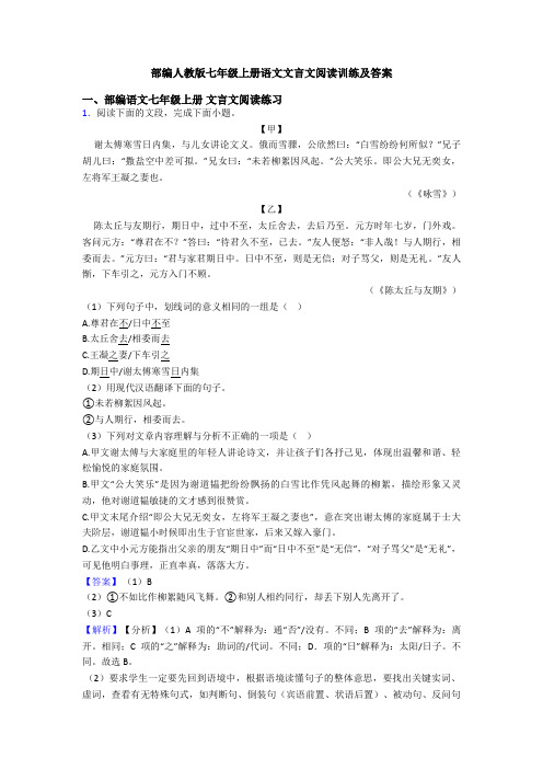 部编人教版七年级上册语文文言文阅读训练及答案