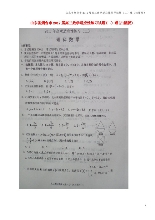 山东省烟台市2017届高三数学适应性练习试题(二)理(扫描版)