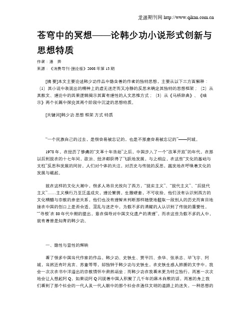 苍穹中的冥想——论韩少功小说形式创新与思想特质