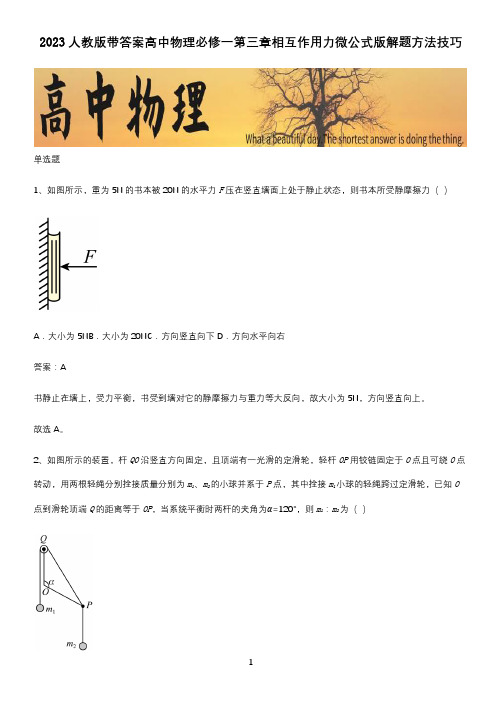 2023人教版带答案高中物理必修一第三章相互作用力微公式版解题方法技巧