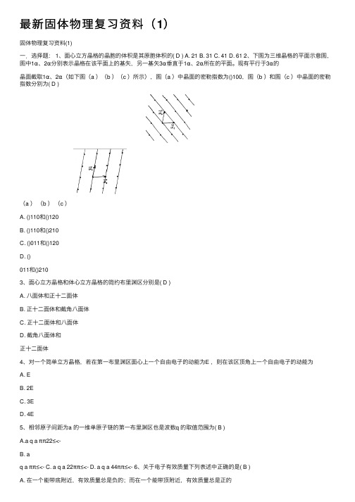 最新固体物理复习资料（1）