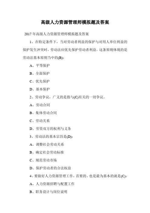 高级人力资源管理师模拟题及答案.doc