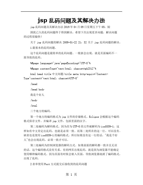 jsp乱码问题及其解决办法word精品文档12页