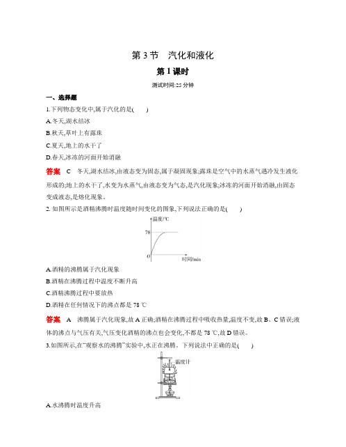 最新八年级上册物理01第3节 汽化和液化第1课时