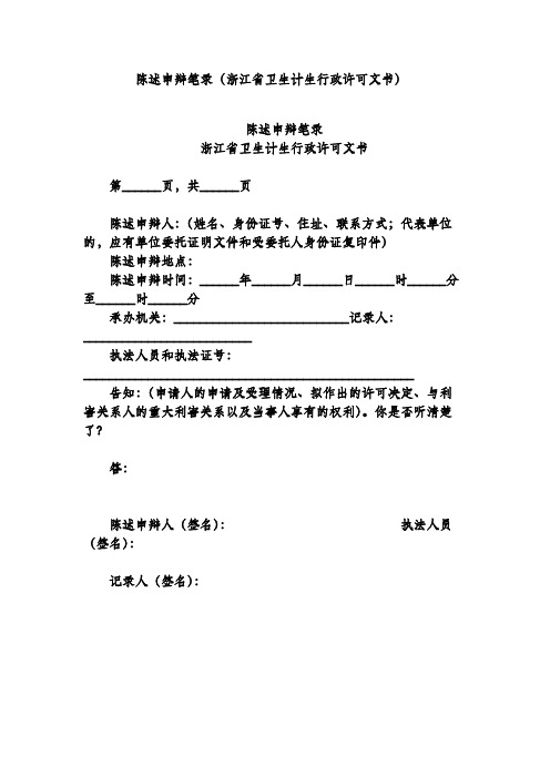 陈述申辩笔录(浙江省卫生计生行政许可文书)