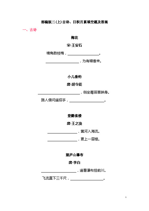 部编版二年级语文上古诗日积月累填空题及答案