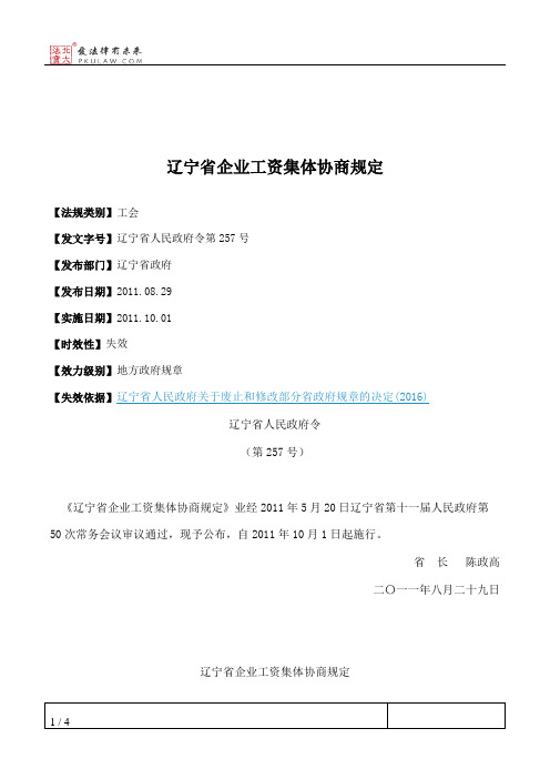 辽宁省企业工资集体协商规定