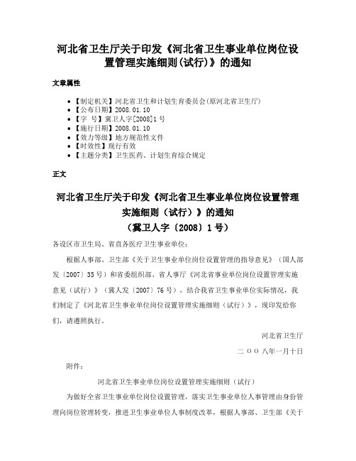 河北省卫生厅关于印发《河北省卫生事业单位岗位设置管理实施细则(试行)》的通知