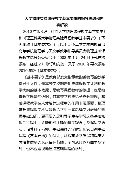 大学物理实验课程教学基本要求的指导思想和内容解读